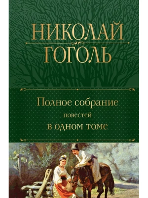 Полное собрание повестей в одном томе- купить в магазине Кассандра, фото, 9785041718350, 