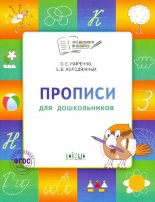 По дороге в школу. Прописи тетрадь для детей 5-7лет.- купить в магазине Кассандра, фото, 9785001325499, 