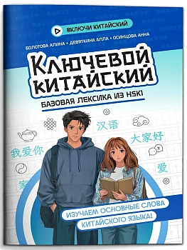 Ключевой китайский: базовая лексика из HSK1 - купить в магазине Кассандра, фото, , 