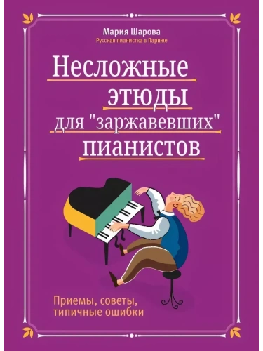 Несложные этюды для "заржавевших" пианистов: приемы, советы, типичные ошибки- купить в магазине Кассандра, фото, 9790660033692, 