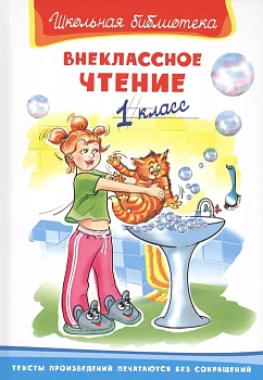 Внеклассное чтение 1 класс — фото, ISBN 9785465047166