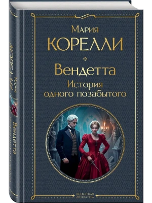 Вендетта. История одного позабытого- купить в магазине Кассандра, фото, , 