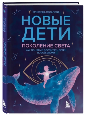 Новые дети: поколение света: как понять и воспитать детей новой эпохи- купить в магазине Кассандра, фото, 9785042232589, 