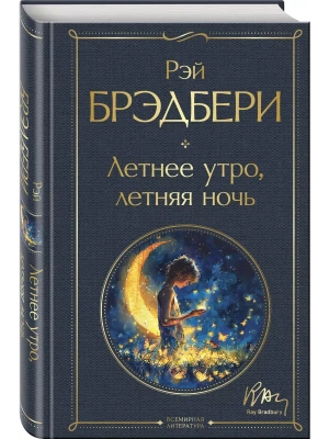 Летнее утро, летняя ночь- купить в магазине Кассандра, фото, 9785042037405, 