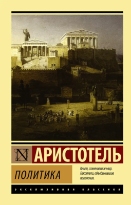 Политика- купить в магазине Кассандра, фото, 9785170997916, 