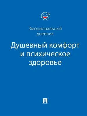 Душевный комфорт и психическое здоровье. Эмоциональный дневник.(синяя обложка)- купить в магазине Кассандра, фото, 9785392451432, 
