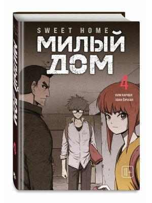 Милый дом. Том 4 Sweet Home.- купить в магазине Кассандра, фото, 9785042254154, 
