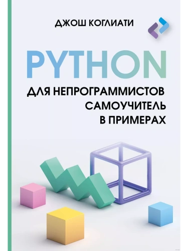 Python  .   -    , , 9785171621988, 