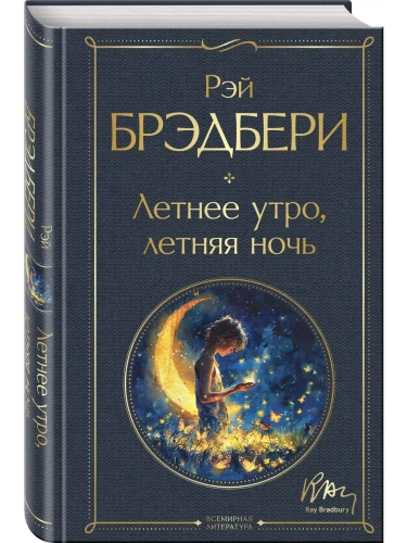 Летнее утро, летняя ночь- купить в магазине Кассандра, фото, 9785042037405, 