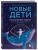 Новые дети: поколение света: как понять и воспитать детей новой эпохи- купить в магазине Кассандра, фото, 9785042232589, 
