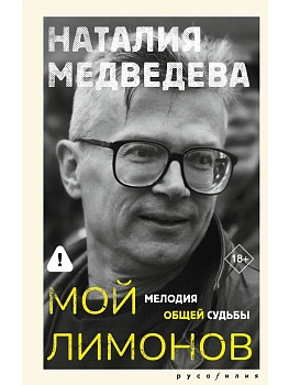 Мой Лимонов - купить в магазине Кассандра, фото, 9785171797775, 