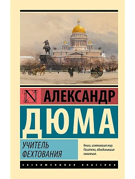 Учитель фехтования - купить в магазине Кассандра, фото, 9785171655976, 