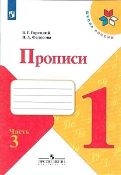 Прописи к азбуке 2022.№ 3.ФГОС Школа России - купить в магазине Кассандра, фото, 9785090891318, 