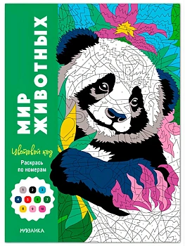 Цветовой код. Раскрась по номерам. Мир животных — фото, ISBN 9785431546006