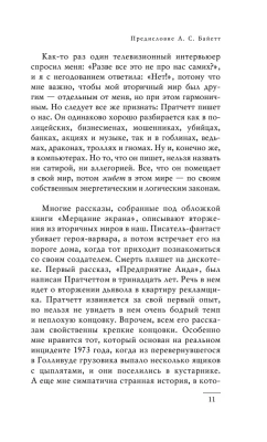 Мерцание экрана. Сборник фантастических рассказов (черное оформление)- купить в магазине Кассандра, фото, 9785041014384, 