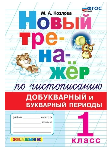 Новый тренажер по чистописанию 1кл.Добукварный и букварный период.ФГОС НОВЫЙ- купить в магазине Кассандра, фото, 9785377213307, 