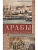 Арабы в мировой истории. С доисламских времен до распада колониальной системы - купить в магазине Кассандра, фото, 9785952465251, 