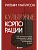 Культовые корпорации. Как менялись большие организации со времен Римской империи до Кремниевой долины - купить в магазине Кассандра, фото, 9785041993634, 