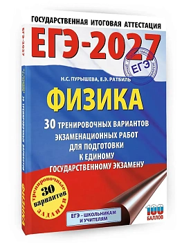 ЕГЭ.Физика-2027.30 тренировочных вариантов экзаменационных работ для подготовки к единому государс - купить в магазине Кассандра, фото, 9785171871345, 