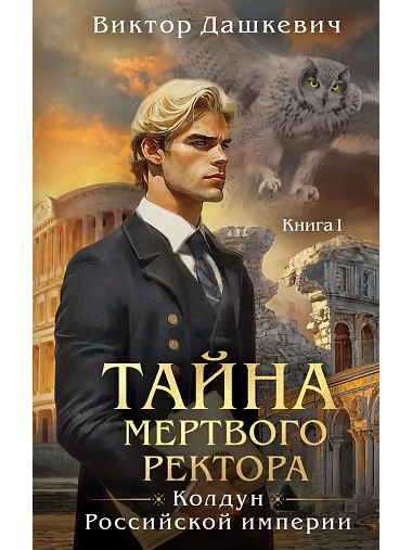 Тайна мертвого ректора. Книга 1 (#4.1)