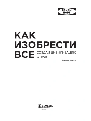 Как изобрести все. Создай цивилизацию с нуля- купить в магазине Кассандра, фото, 9785042283123, 