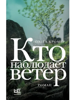 Кто наблюдает ветер- купить в магазине Кассандра, фото, 9785171835873, 