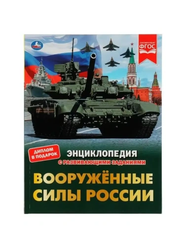 Вооружённые Силы России.Энциклопедия с развивающими заданиями. Умка в кор.15шт- купить в магазине Кассандра, фото, 9785506076599, 