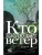 Кто наблюдает ветер- купить в магазине Кассандра, 9785171835873, Кто наблюдает ветер- купить в магазине Кассандра, фото, 9785171835873,