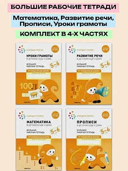 Васильева.Нов.Рабочие тетради.5-6 лет.Комплект (4шт).Мат-ка.Развитие речи.Прописи.Уроки грамоты - купить в магазине Кассандра, фото, , 