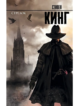 Стрелок: из цикла "Темная Башня" - купить в магазине Кассандра, фото, 9785171006259, 
