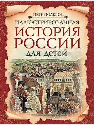 Иллюстрированная история России для детей- купить в магазине Кассандра, фото, , 