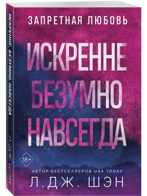 Искренне. Безумно. Навсегда- купить в магазине Кассандра, фото, 9785042322129, 