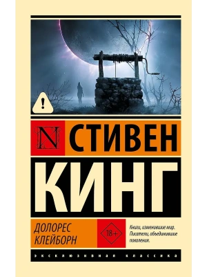 Долорес Клейборн- купить в магазине Кассандра, фото, , 