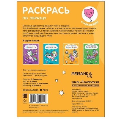 Раскрась по образцу. Единороги. С днем рождения — фото, ISBN 9785431521119