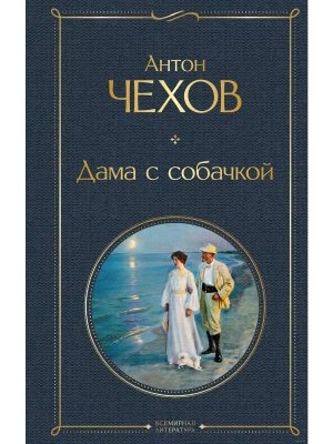 Дама с собачкой- купить в магазине Кассандра, фото, 9785041220686, 