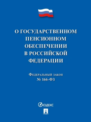 О государственном пенсионном обеспечении № 166-ФЗ.-М.:Проспект,2025.- купить в магазине Кассандра, фото, 9785392428229, 