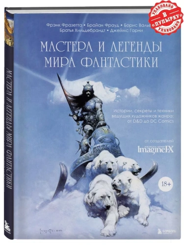 Мастера и легенды мира фантастики. Истории, секреты и техники ведущих художников жанра: от D&D до DC Comics- купить в магазине Кассандра, фото, 9785041700867, 