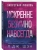 Искренне. Безумно. Навсегда- купить в магазине Кассандра, фото, 9785042322129, 
