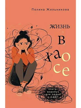 Жизнь в хаосе: книга-воркбук для людей с СДВГ - купить в магазине Кассандра, фото, 9785171721305, 