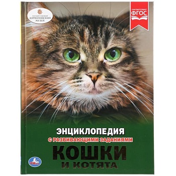 ЭНЦИКЛОПЕДИЯ.КОШКИ И КОТЯТА - купить в магазине Кассандра, фото, 9785506026983, 