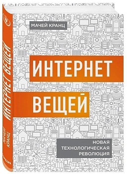 Интернет вещей. Новая технологическая революция - купить в магазине Кассандра, фото, 9785040906277, 