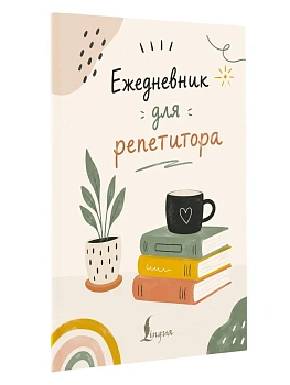 Ежедневник для репетитора — фото, ISBN 9785171895907