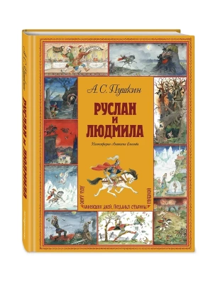 Руслан и Людмила (ил. А. Елисеева)- купить в магазине Кассандра, фото, 9785042051241, 