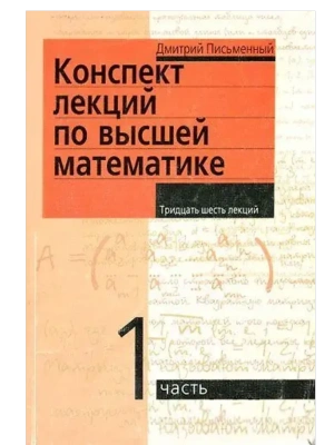 Конспект лекций по высшей математике. 1 часть. Тридцать пять лекций — фото, ISBN 9785811266173