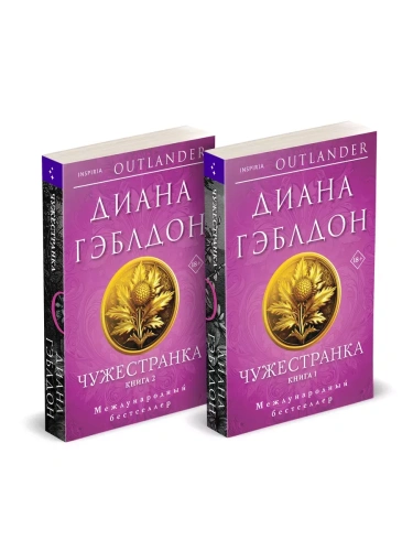 Чужестранка в 2-х томах (комплект) (#1)- купить в магазине Кассандра, фото, 9785042003752, 