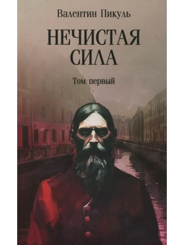 С/С Пикуль (м/о) Нечистая сила т.1 (12+)- купить в магазине Кассандра, фото, 9785448451256, 