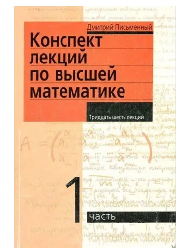 Конспект лекций по высшей математике. 1 часть. Тридцать пять лекций- купить в магазине Кассандра, фото, 9785811266173, 