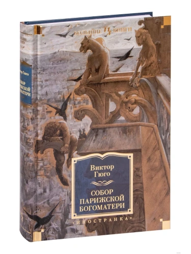 Собор Парижской Богоматери (с илл.)- купить в магазине Кассандра, фото, 9785389187337, 