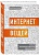 Интернет вещей. Новая технологическая революция - купить в магазине Кассандра, фото, 9785040906277, 