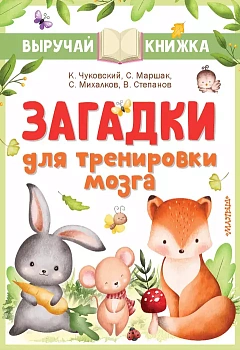 Загадки для тренировки мозга — фото, ISBN 9785171516703